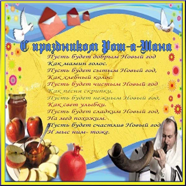 7 сентября - Еврейский Новый год - Рош ха-Шана