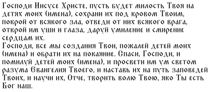 Эта молитва о защите детей