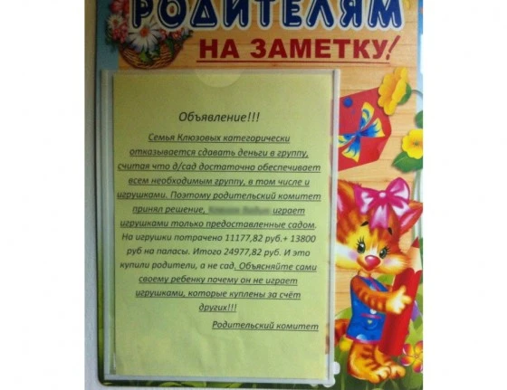 Имя ребенка повесили на «доску позора» из-за того, что родители не сдали деньги на игрушки 