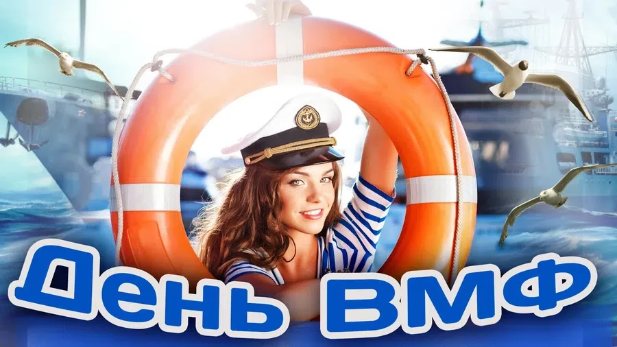 25 июля - День Военно-Морского Флота