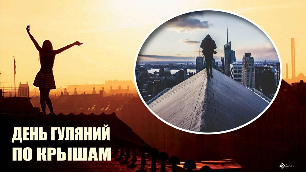 День гуляний по крышам. День гуляний по крышам. 29 августа день гуляний по крышам картинки. 29 августа день гуляний по крышам картинки. 29 августа день гуляний по крышам картинки.
