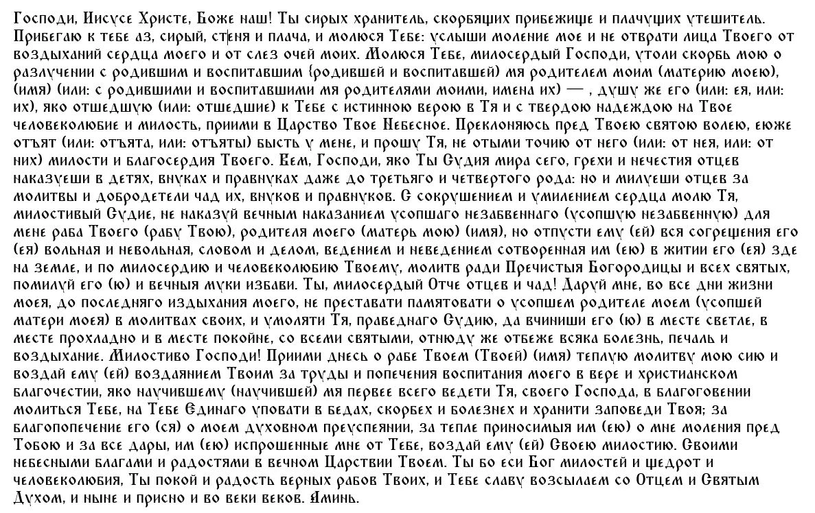 Какие молитвы читают на Троицкую родительскую субботу – пять самых главных  поминальных молитв для чтения в церкви, кладбище и дома