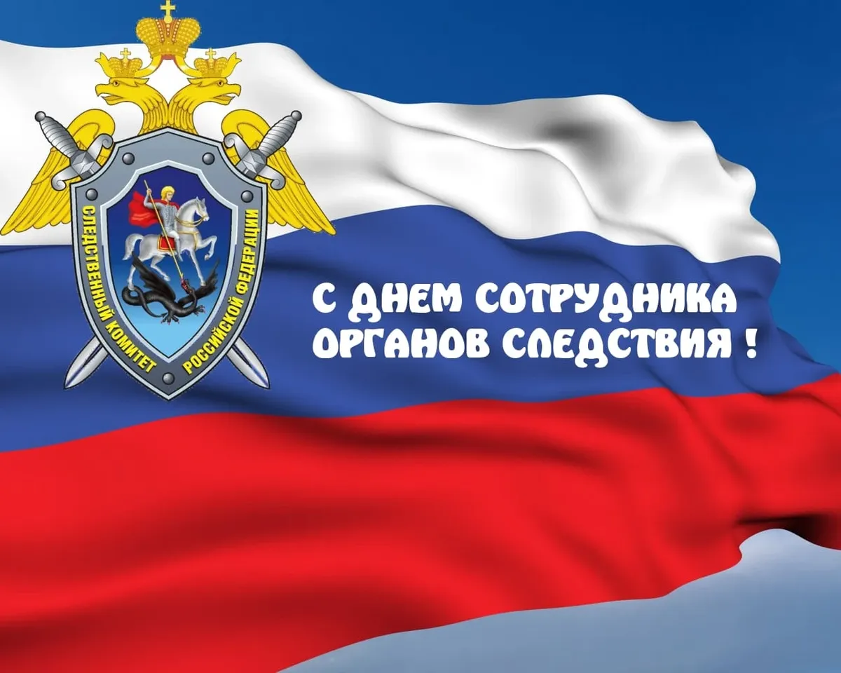 С Днем следователя - 6 апреля 2021 года
