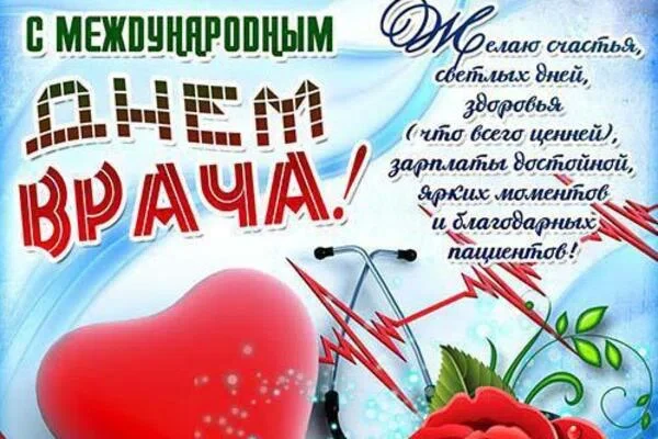 4 октября - Международный день врача