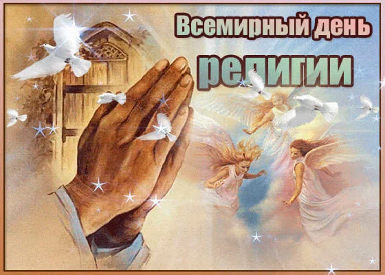 Всемирный день религии - 17 января. Фото: Оtkritkis.ru
