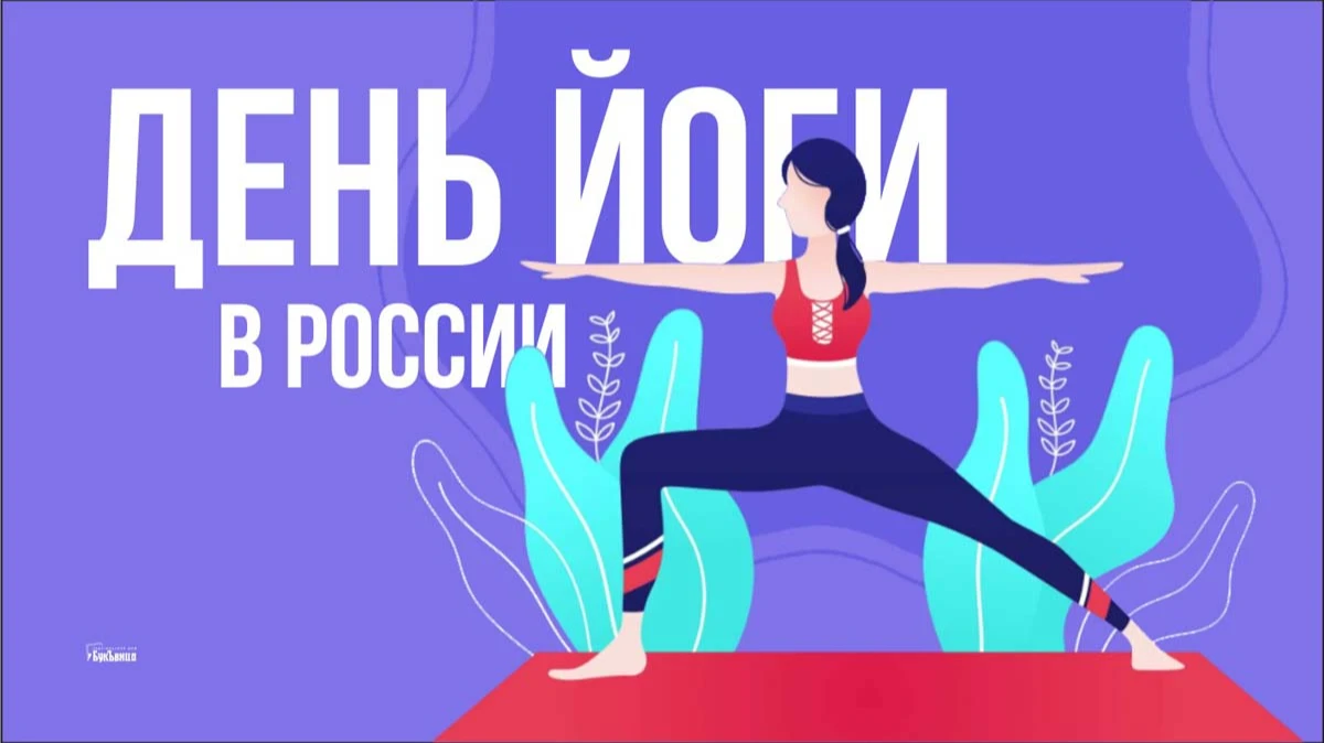 День йоги в России. Иллюстрация: «Весь Искитим»