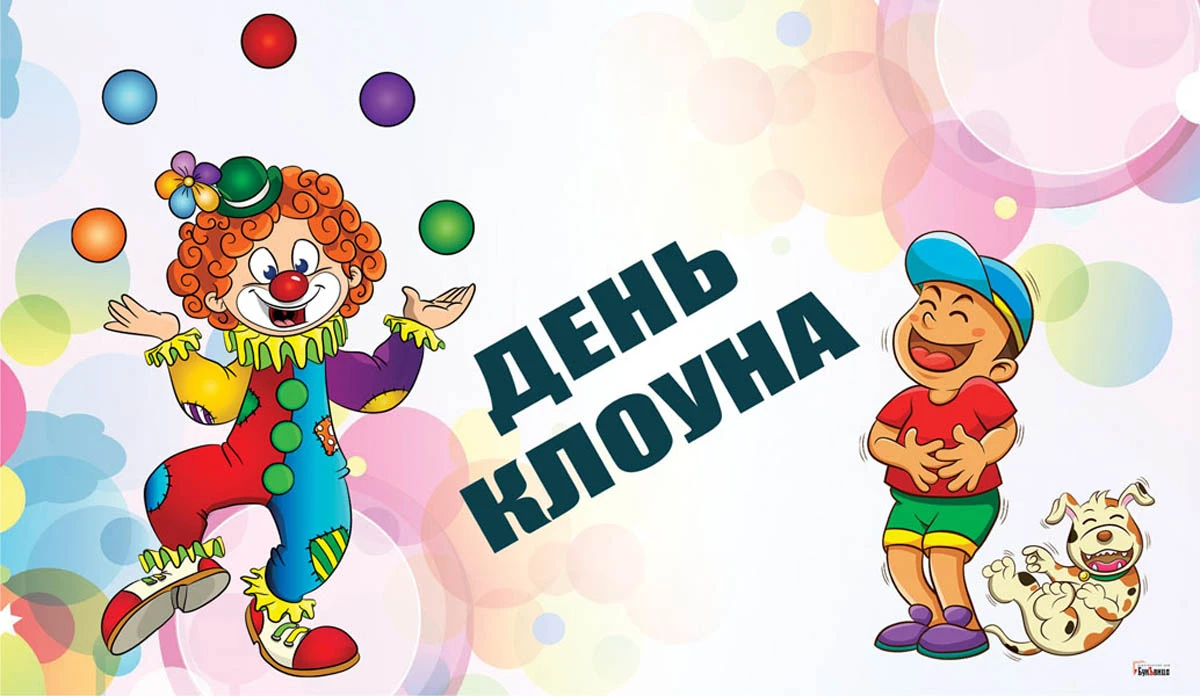 Clown day. День клоуна.