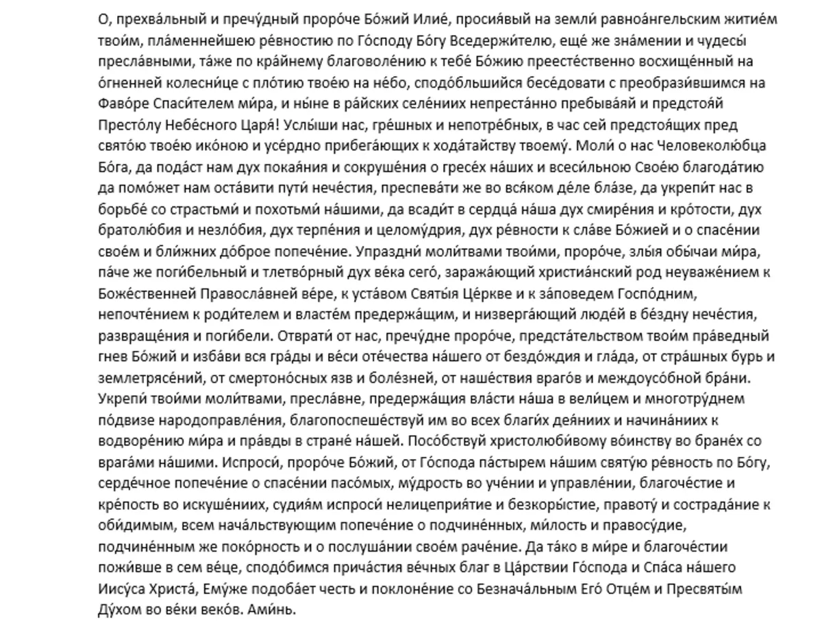 Молитва святому илье 2 августа. Молитва святому пророку божию илии. Молитва святому илье пророку. Молитва илье пророку. Молитва пророку илье на русском.