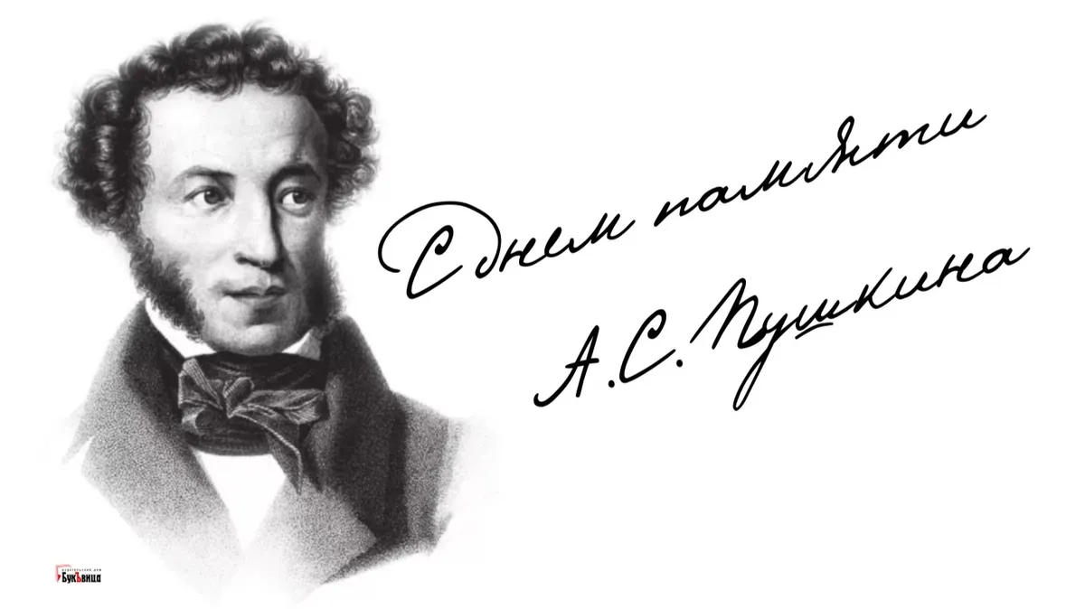 День памяти А.С. Пушкина. Иллюстрация: «Весь Искитим»