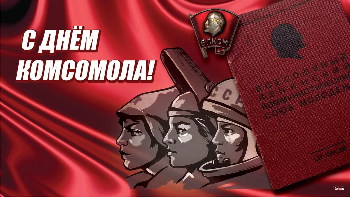 И Ленин всегда молодой! Новые открытки в  День комсомола для всех юных душой и любящих СССР в праздник 29 октября