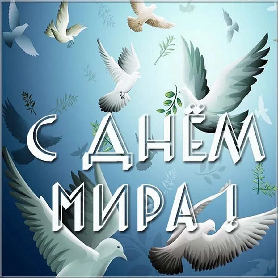 День всемирных молитв о мире. Фото: Fresh-cards.ru