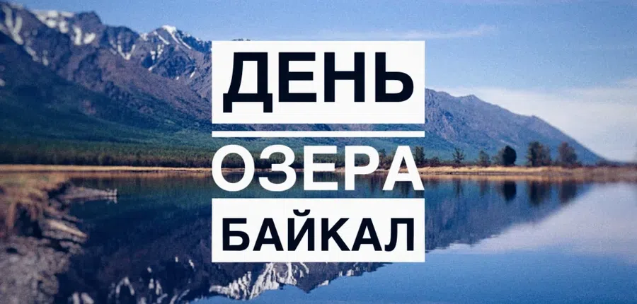 12 сентября - День озера Байкал
