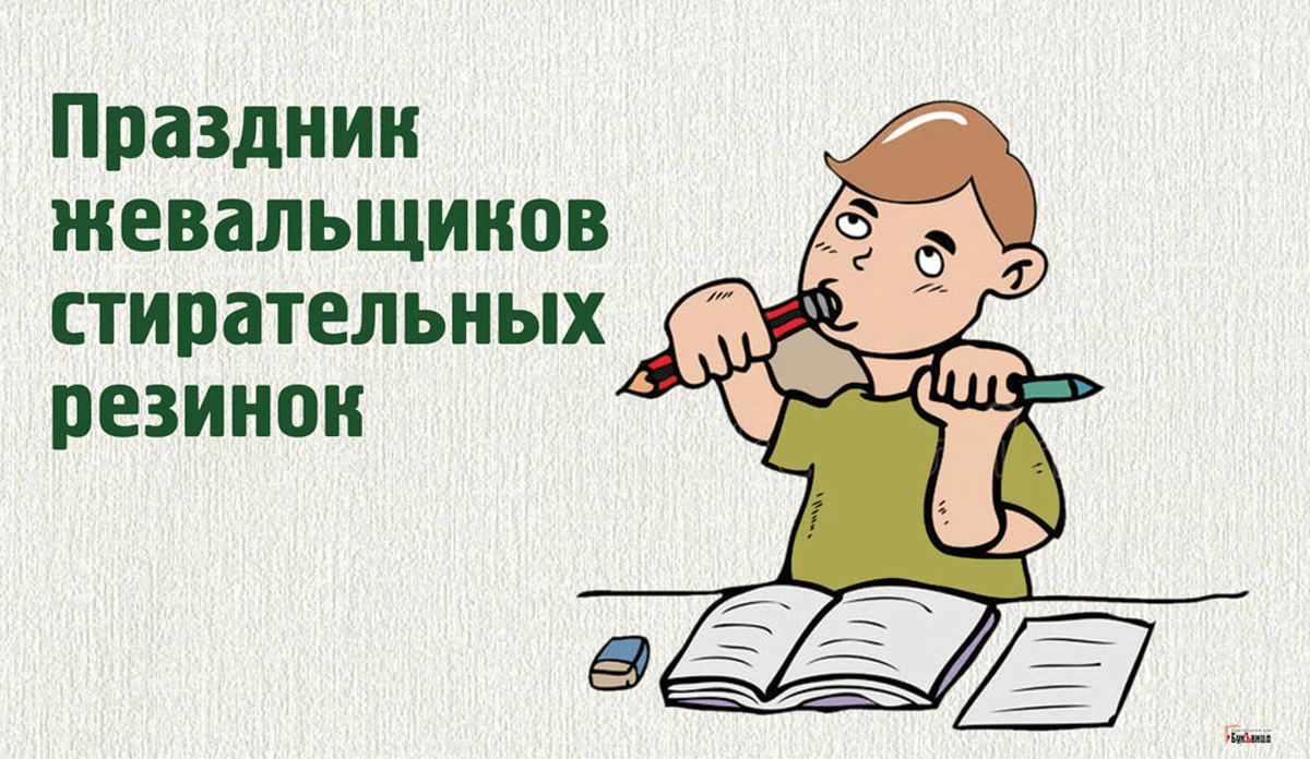 23 мая день жевальщиков стирательных резинок картинки