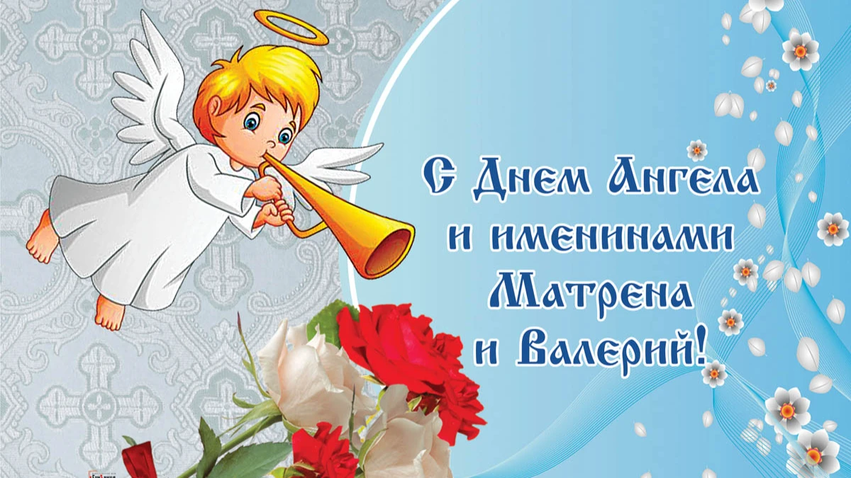 Нежные открытки в День Ангела Матрёны и Валерия и чуткие слова в день именин 7 ноября