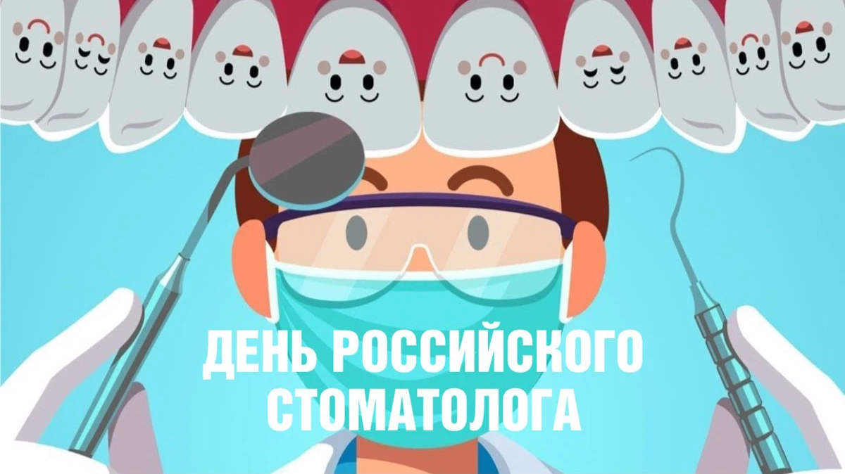 День российского стоматолога. Иллюстрация: «Весь Искитим»