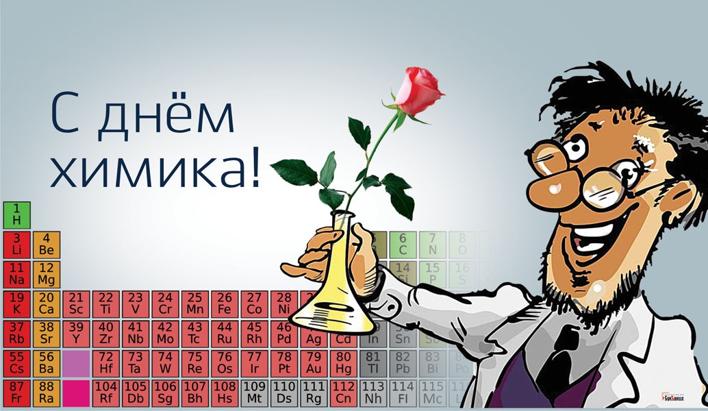 С днем химика рисунки
