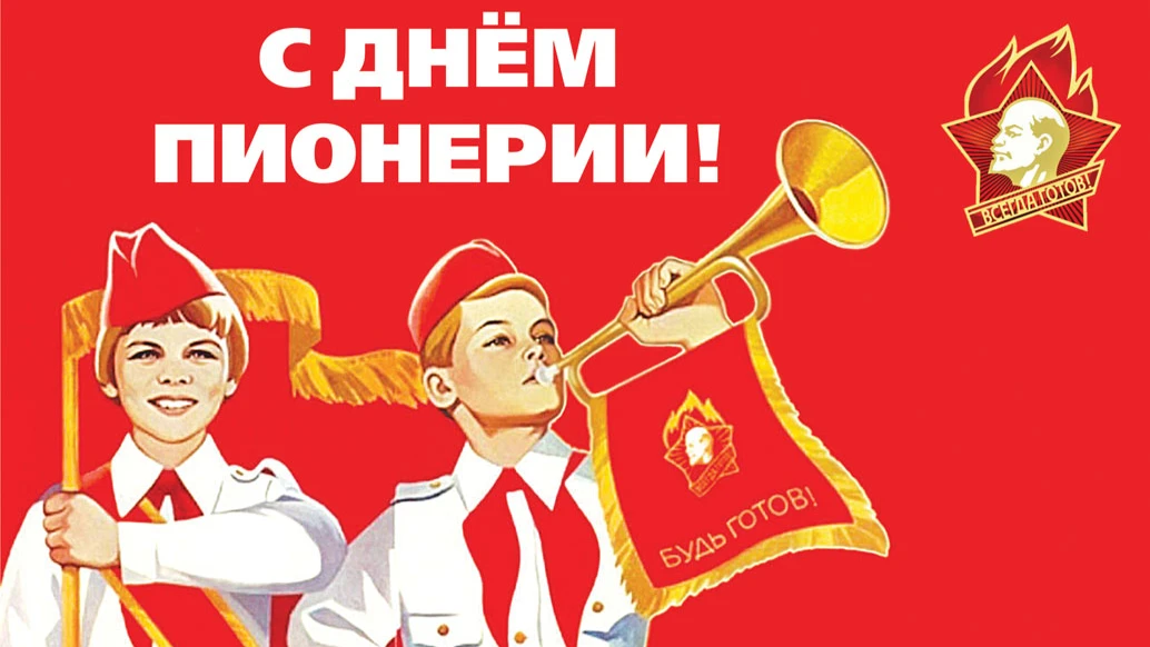 С днем пионерии - яркие поздравления с советской символикой
