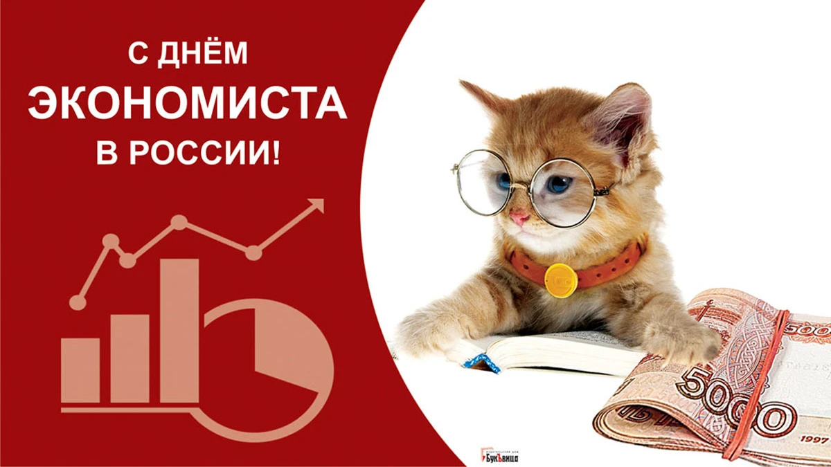 День экономиста 2023: лучшие поздравления в открытках, стихах и прозе ...