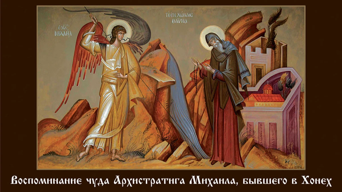 Воспоминание чуда Архистратига Михаила церковь отмечает 19 сентября 2022 года . Иллюстрация: «Весь.Искитим»