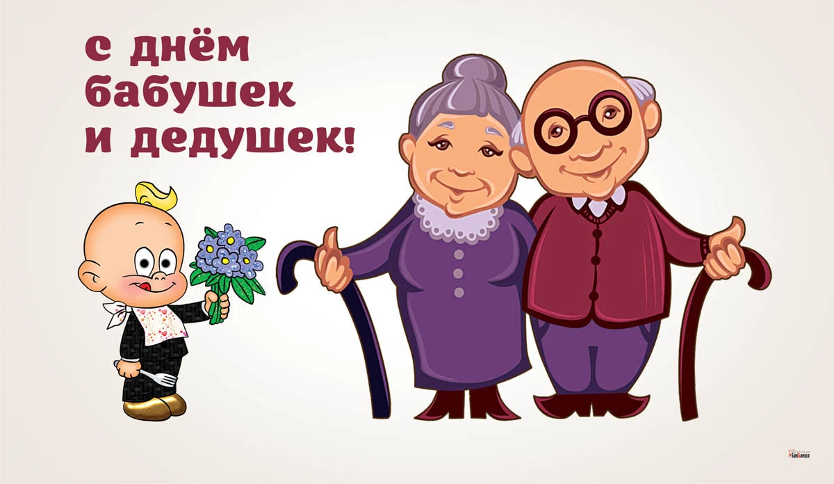 картинки с днем бабушек и дедушек анимация