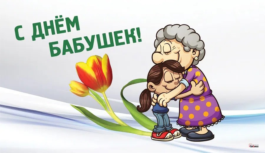 Поздравления с Днем бабушек: трогательные пожелания и открытки 6 марта