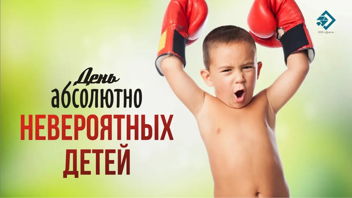 День абсолютно невероятных детей. Иллюстрация: «Весь Искитим»