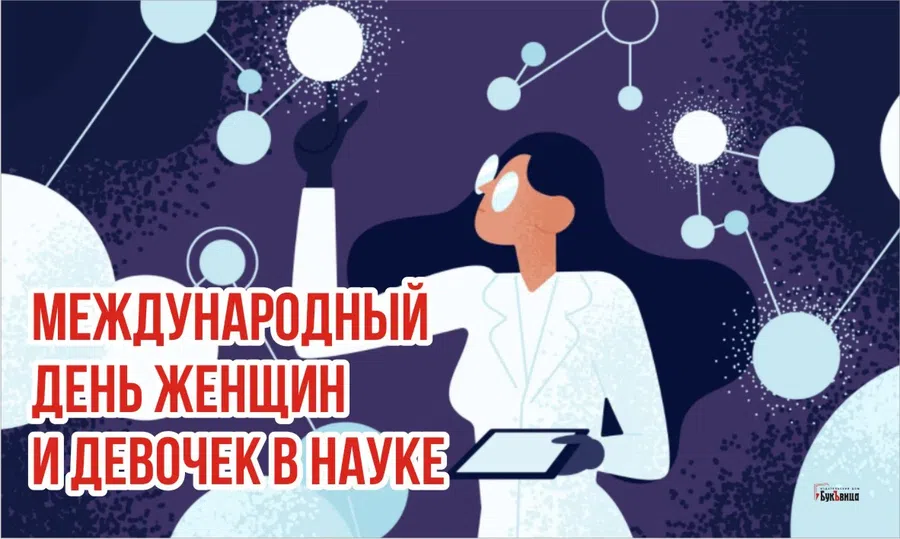 В Международный день женщин и девочек в науке премудрые открытки и поздравления 11 февраля