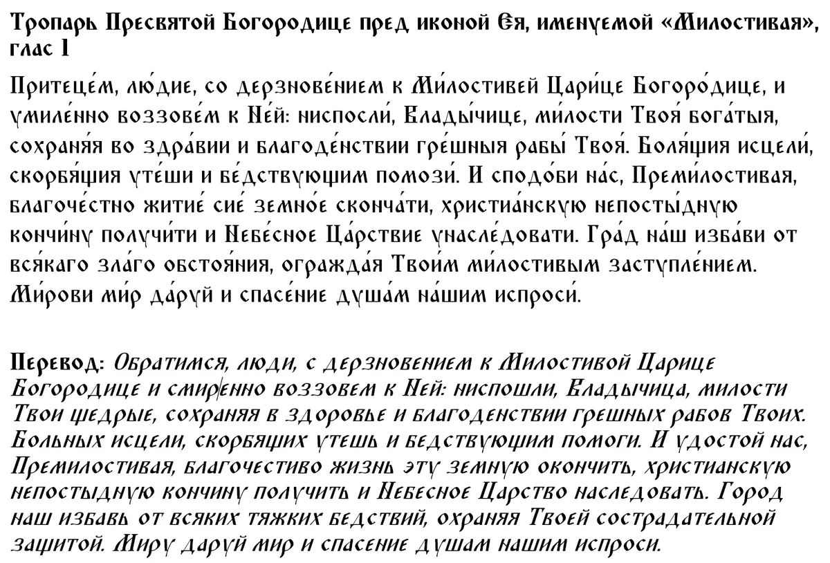 Тропарь Пресвятой Богородице пред иконой Ея, именуемой «Милостивая», глас 1