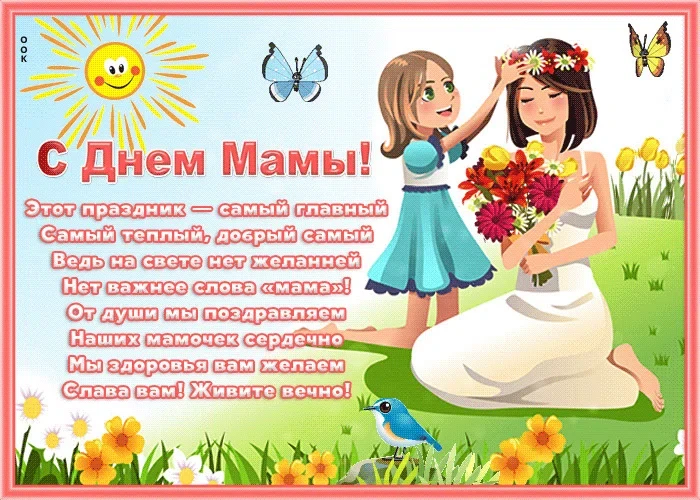 День матери - 28 ноября. Фото: Вonnycards.ru