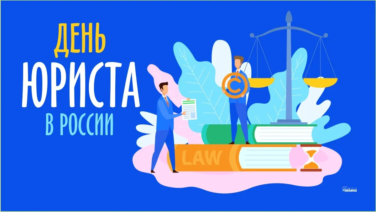 День юриста в 2024 году. 3 Декабря день юриста. Открытки с днем юриста 3 декабря. Открытки ко Дню юриста в России. День юриста в России.