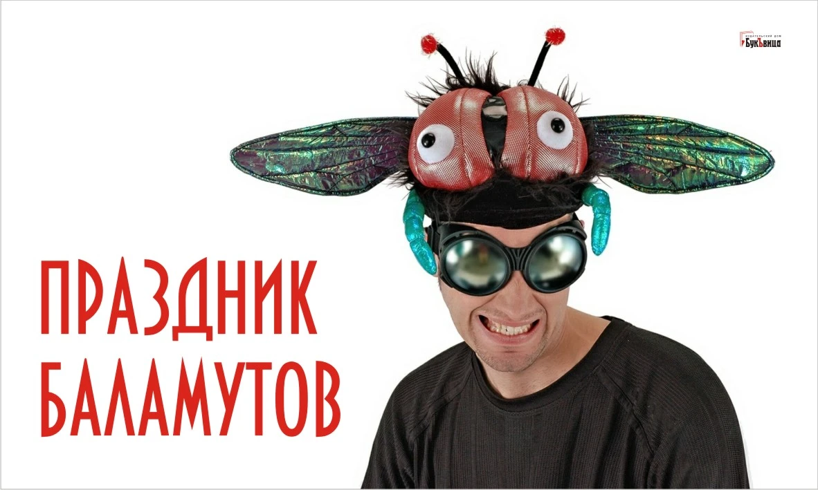 День баламута. Иллюстрация: Веьс Искитим