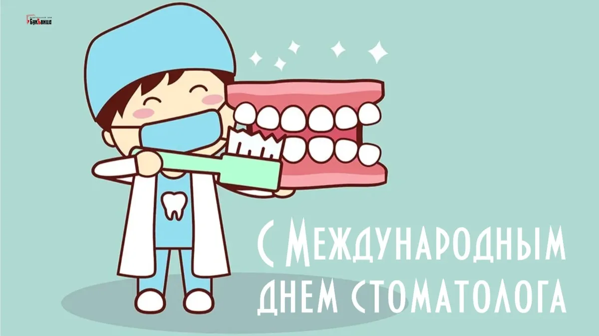 Международный день стоматолога. Иллюстрация: «Весь Искитим»