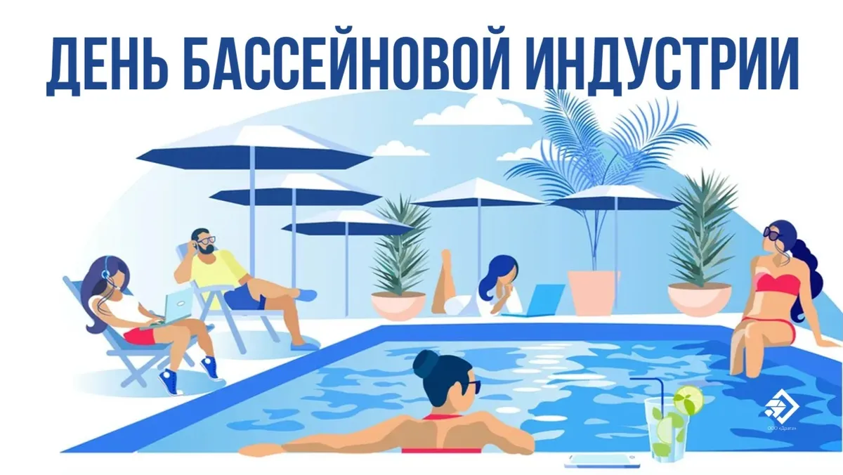 День бассейновой индустрии. Иллюстрация: «Весь Искитим»