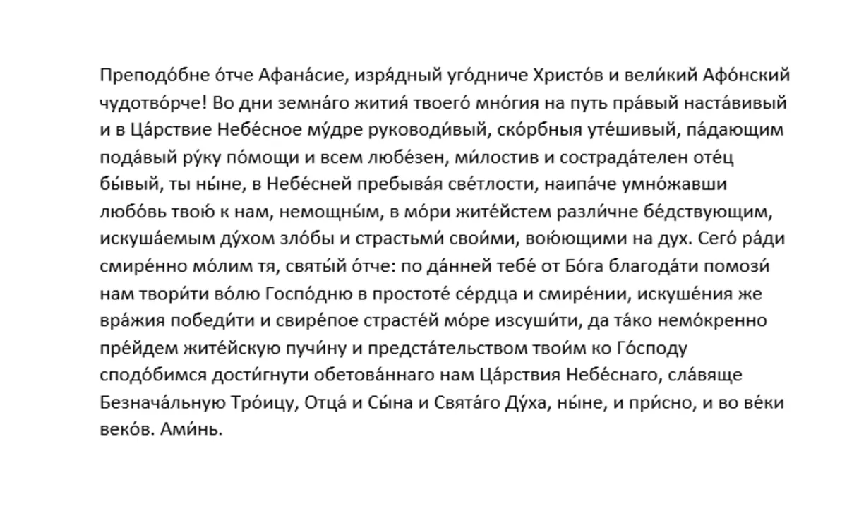 Молитва преподобному Афанасию Афонскому