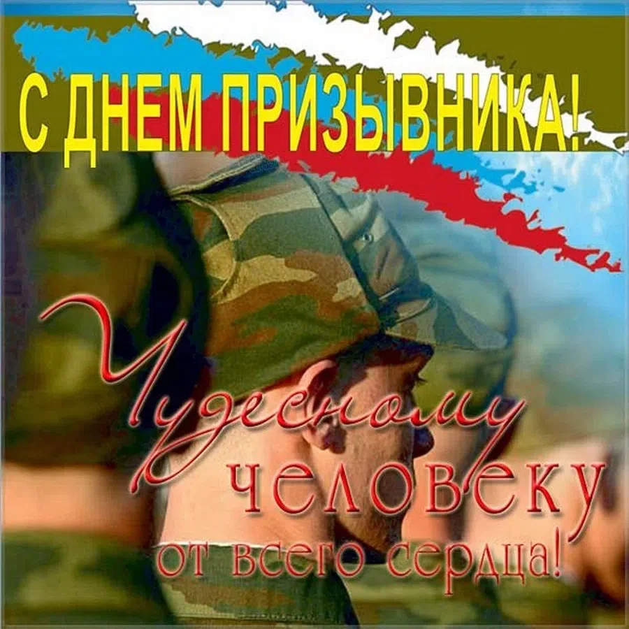 Всероссийский День призывника - 15 ноября. Фото: Fresh-cards.ru