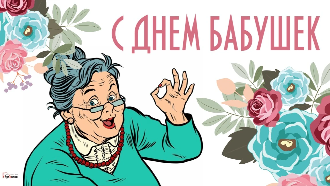 Милые картинки для каждой бабушки и сердечные стихи в день бабушек 26 мая