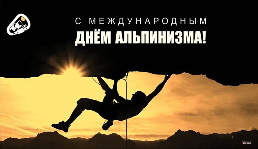 8 августа - Международный день альпинизма
