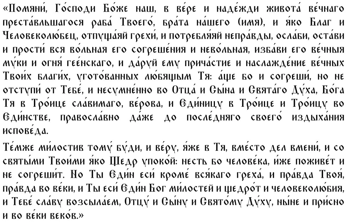 Третья молитва на родительскую субботу
