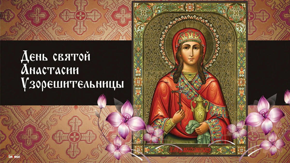 День анастасии по церковному календарю Весь Искитим - главные новости Искитима, свежие новости Искитима
