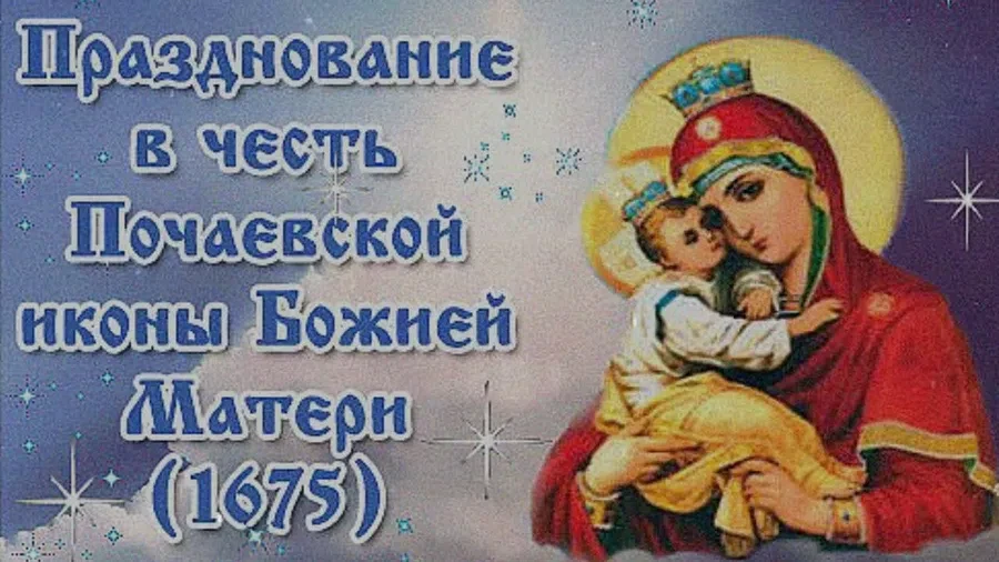 5 августа - День Почаевской иконы Божией Матери