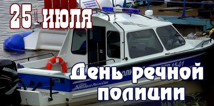 Душевные открытки и слова на День речной полиции в России 25 июля