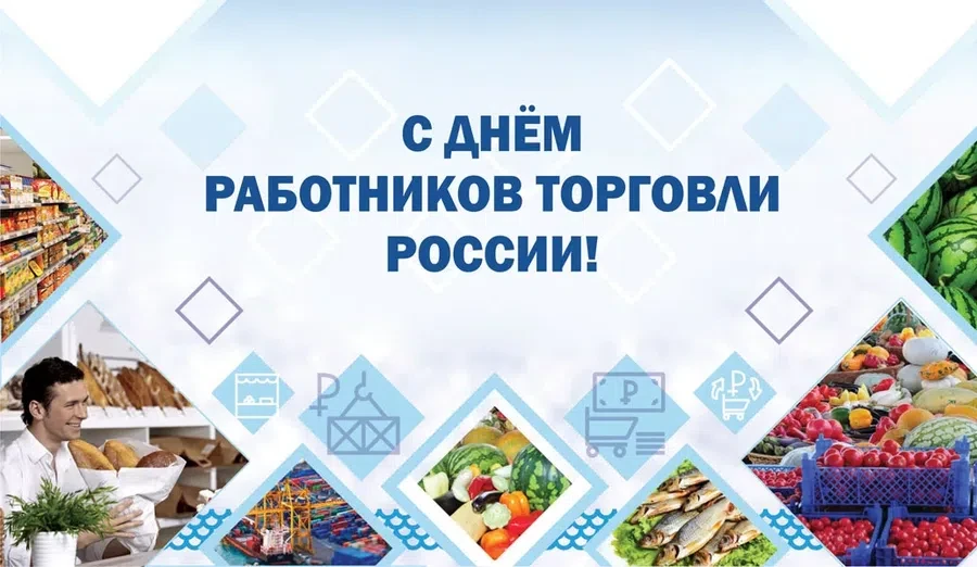 24 июля - День работников торговли