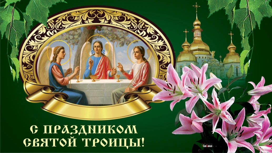 Сердечные новые открытки и добрые слова в праздник Святой Троицы