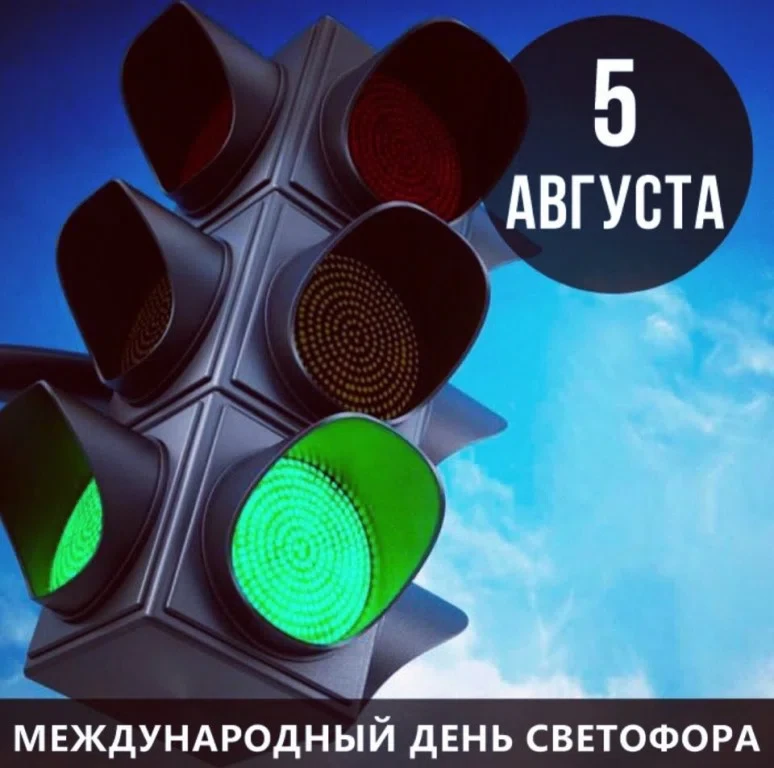 5 августа - Международный день светофора