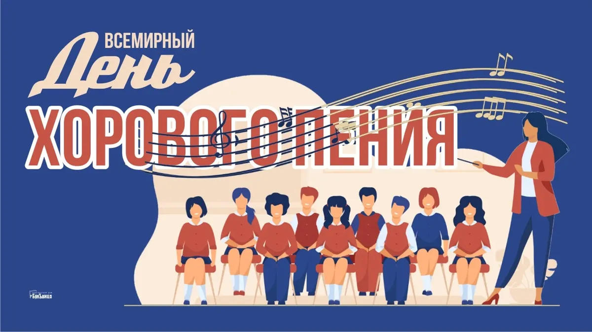 Всемирный день хорового пения: нежные открытки и поздравления 10 декабря