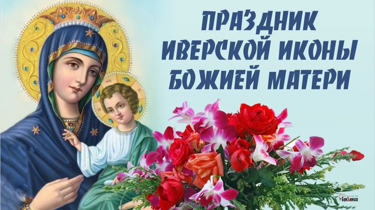 Праздник Иверской иконы Божией Матери. Иллюстрация: «Весь.Искитим»