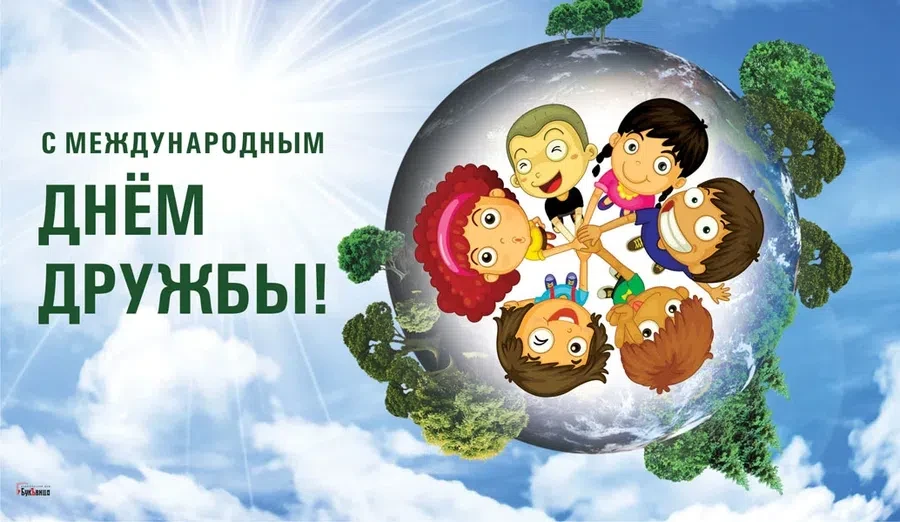 30 июля - Международный день дружбы