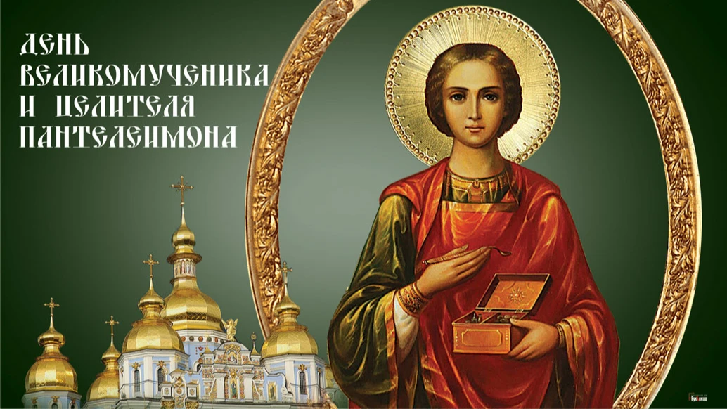 Чудотворные открытки и сердечные стихи в в день целителя Пантелеимона 9 августа для россиян