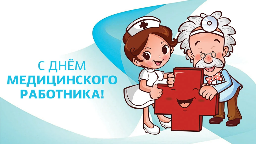 Открытки в День медика 19 июня - с благодарностью от россиян