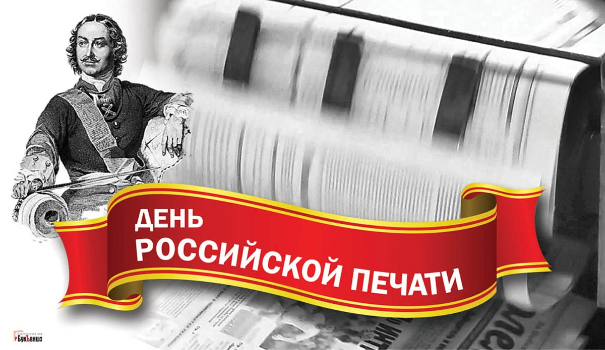 Открытки в День российской печати